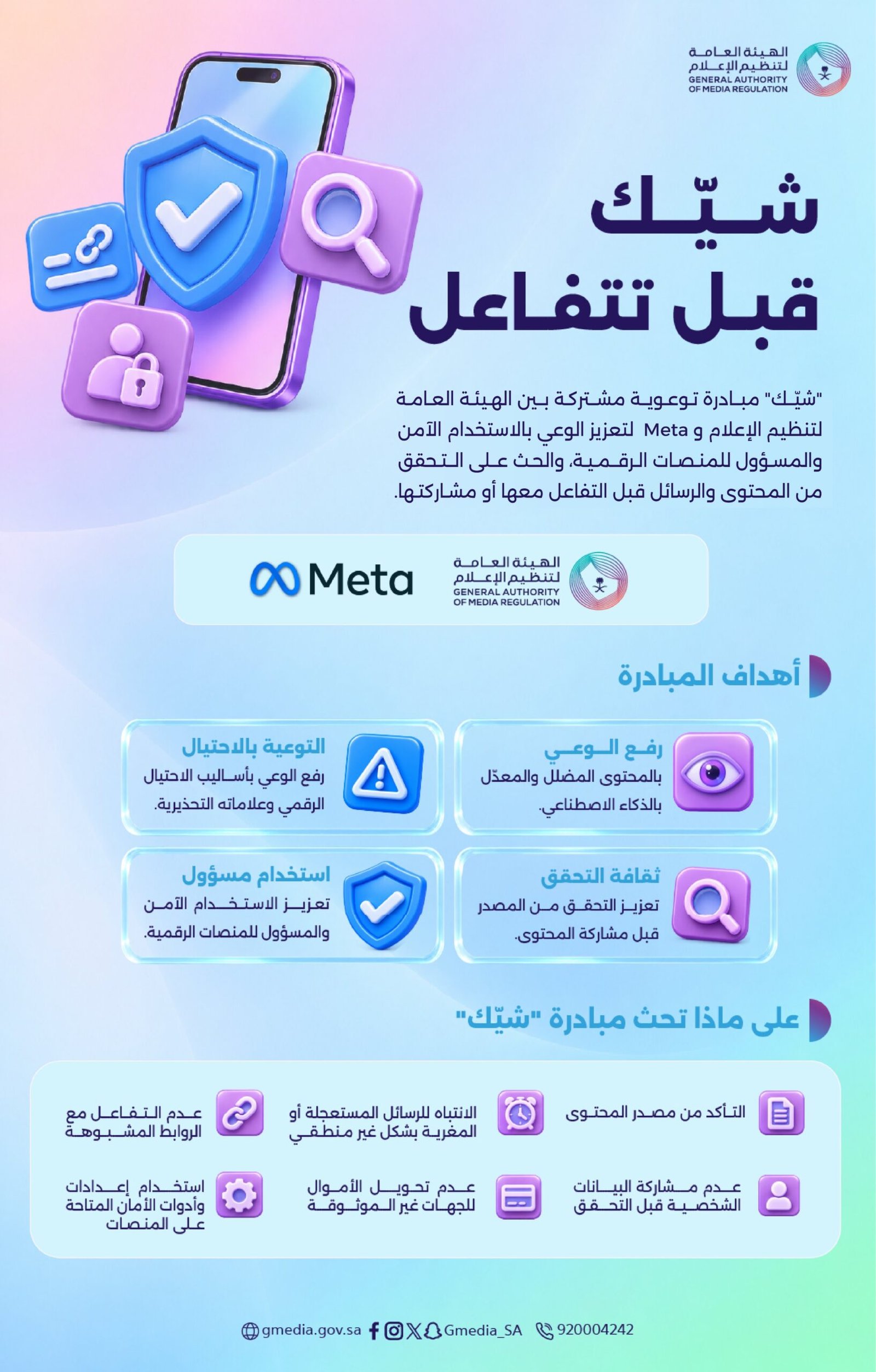 "تنظيم الإعلام" و"ميتا" تطلقان مبادرة لمواجهة الاحتيال الإلكتروني