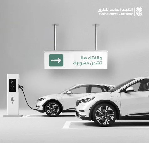كود الطرق السعودي يُلزم بتخصيص 5% من المواقف التجارية للمركبات الكهربائية كود الطرق السعودي يُلزم بتخصيص 5% من المواقف التجارية للمركبات الكهربائية