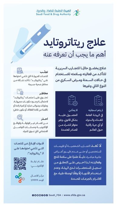 هيئة الغذاء والدواء تحذر من منتجات «ريتاتروتايد» غير المسجلة وتكشف مخاطرها