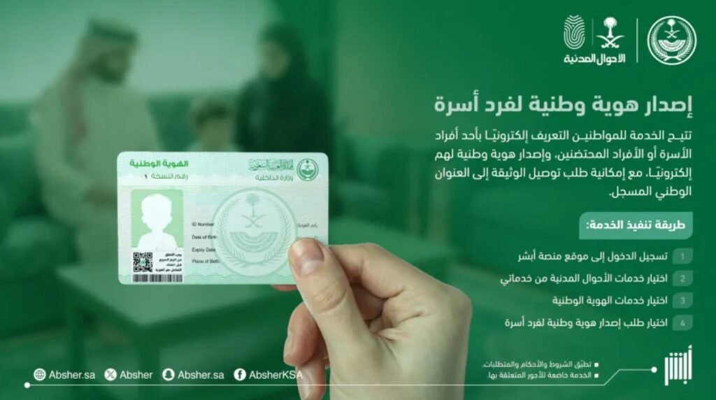 «أبشر» تتيح إصدار هوية وطنية لأفراد الأسرة والمحتضنين إلكترونياً