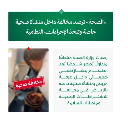 «الصحة» ترصد مخالفة داخل منشأة خاصة بالرياض وتتخذ الإجراءات النظامية «الصحة» ترصد مخالفة داخل منشأة خاصة بالرياض وتتخذ الإجراءات النظامية