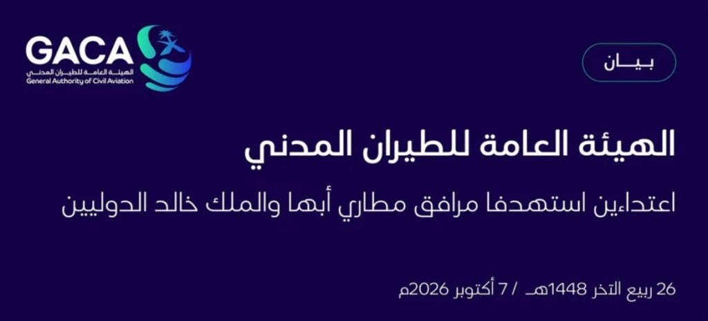الطيران المدني: 3 وفيات و36 إصابة في اعتداءين على مطاري أبها والملك خالد