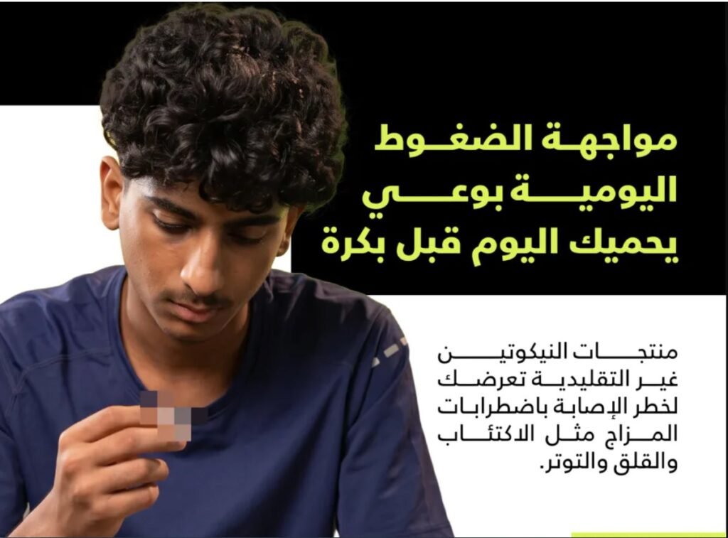 "الصحة الخليجي" يحذّر: منتجات النيكوتين غير التقليدية تغذّي الاكتئاب والقلق وتفاقم اضطرابات المزاج