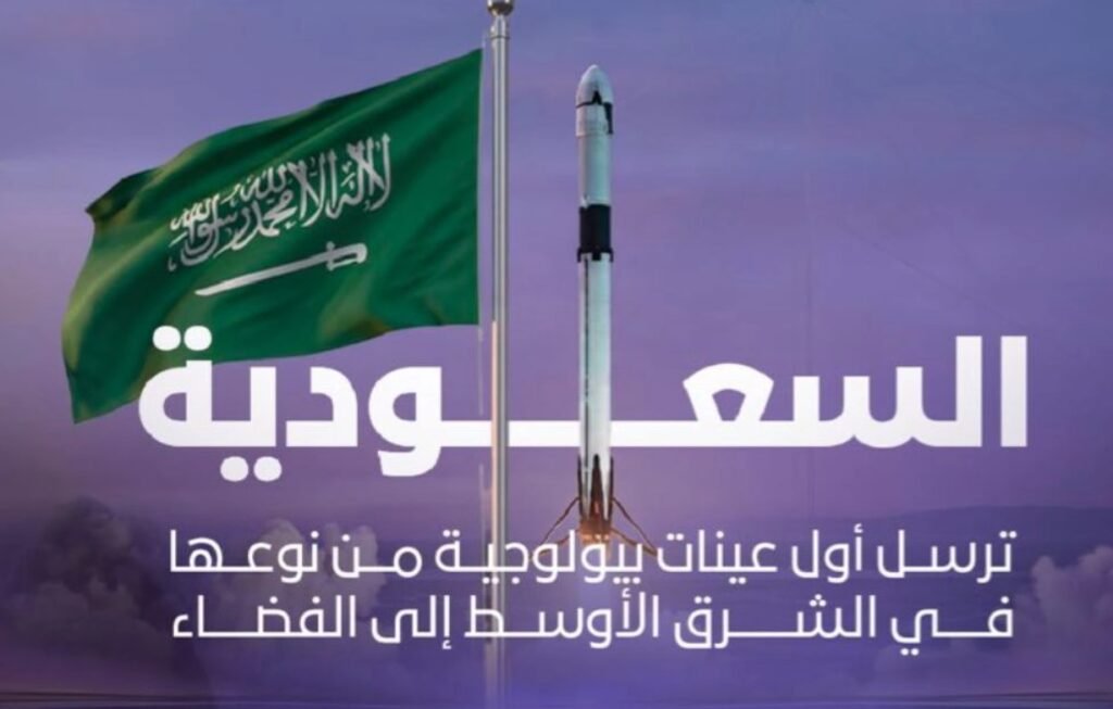 المملكة تطلق أول عينات بيولوجية من نوعها في الشرق الأوسط إلى الفضاء