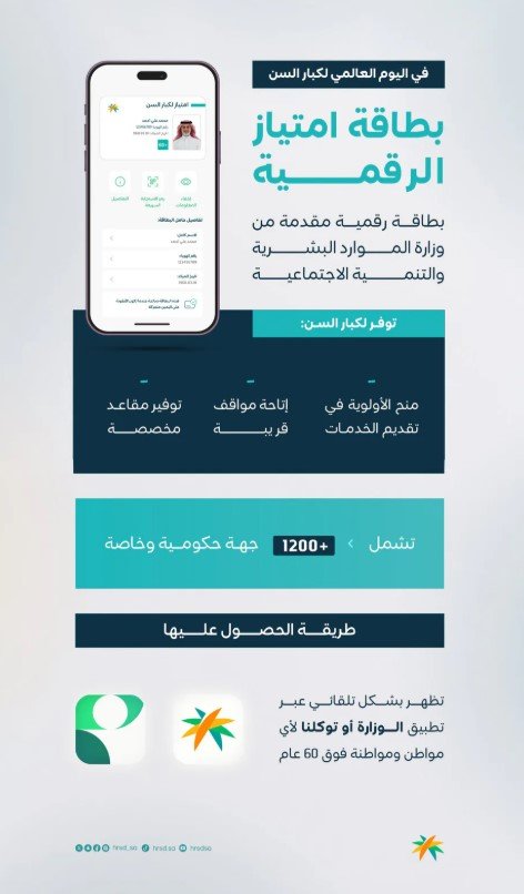 «الموارد البشرية» تطلق بطاقة امتياز رقمية لكبار السن ممن بلغوا 60 عاماً - صحيفة البوابة الالكترونية «الموارد البشرية» تطلق بطاقة امتياز رقمية لكبار السن ممن بلغوا 60 عاماً