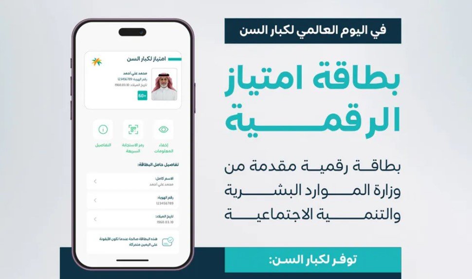 «الموارد البشرية» تطلق بطاقة امتياز رقمية لكبار السن ممن بلغوا 60 عاماً «الموارد البشرية» تطلق بطاقة امتياز رقمية لكبار السن ممن بلغوا 60 عاماً