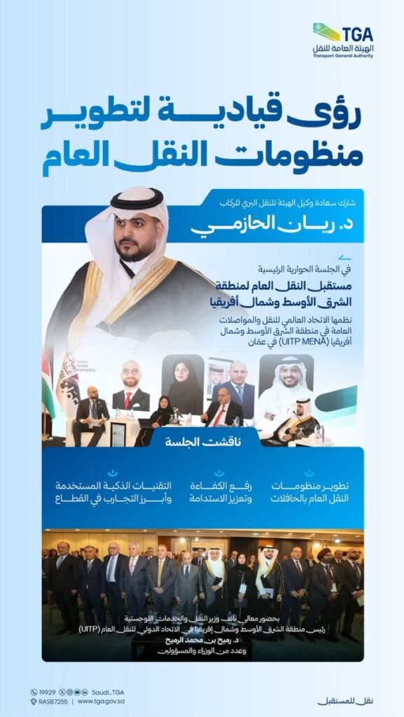الهيئة العامة للنقل تشارك في ورشة "مستقبل النقل العام لمنطقة الشرق الأوسط وشمال أفريقيا"