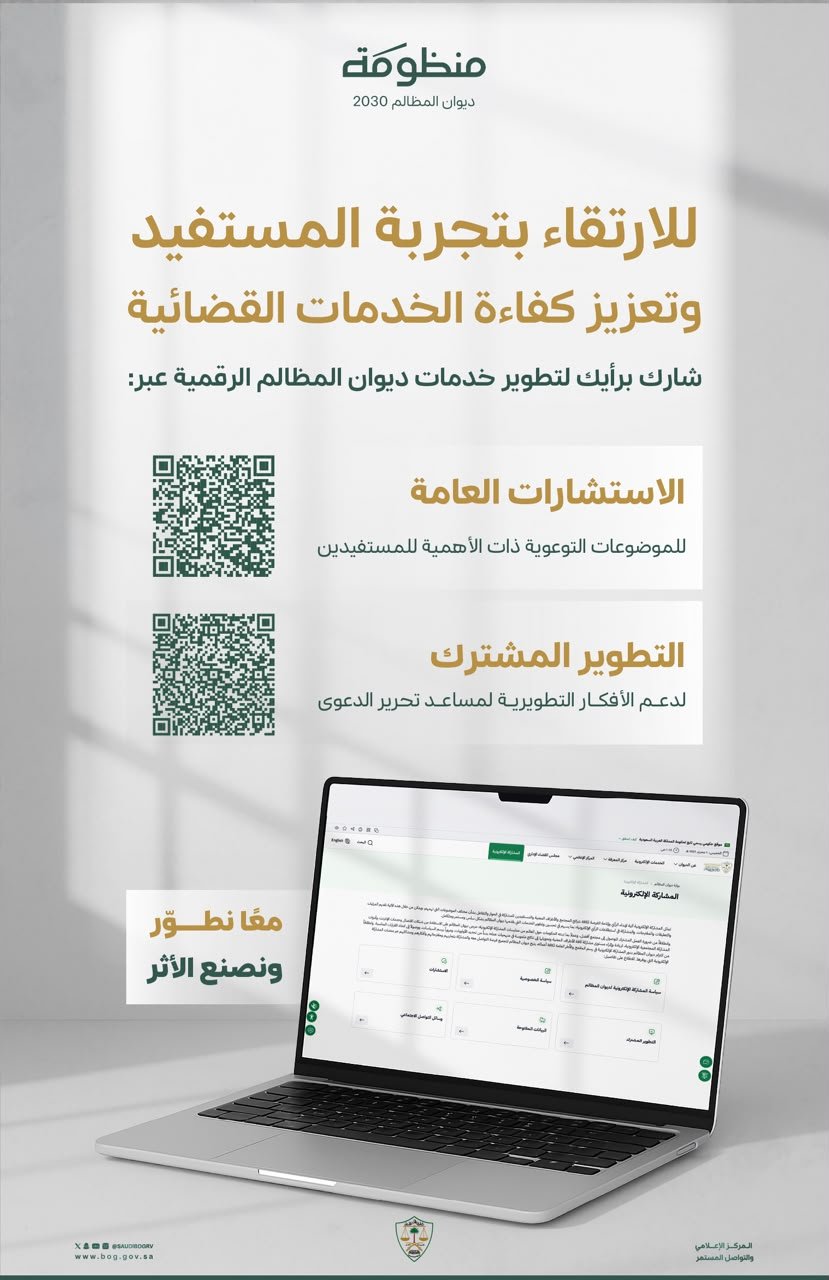 ديوان المظالم يستطلع آراء المستفيدين لتطوير المحتوى التوعوي والخدمات الرقمية