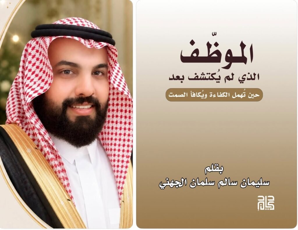 صدر حديثاً: «الموظف الذي لم يُكتشف بعد».. قراءة في خبايا الكفاءات المهملة وبيئات العمل
