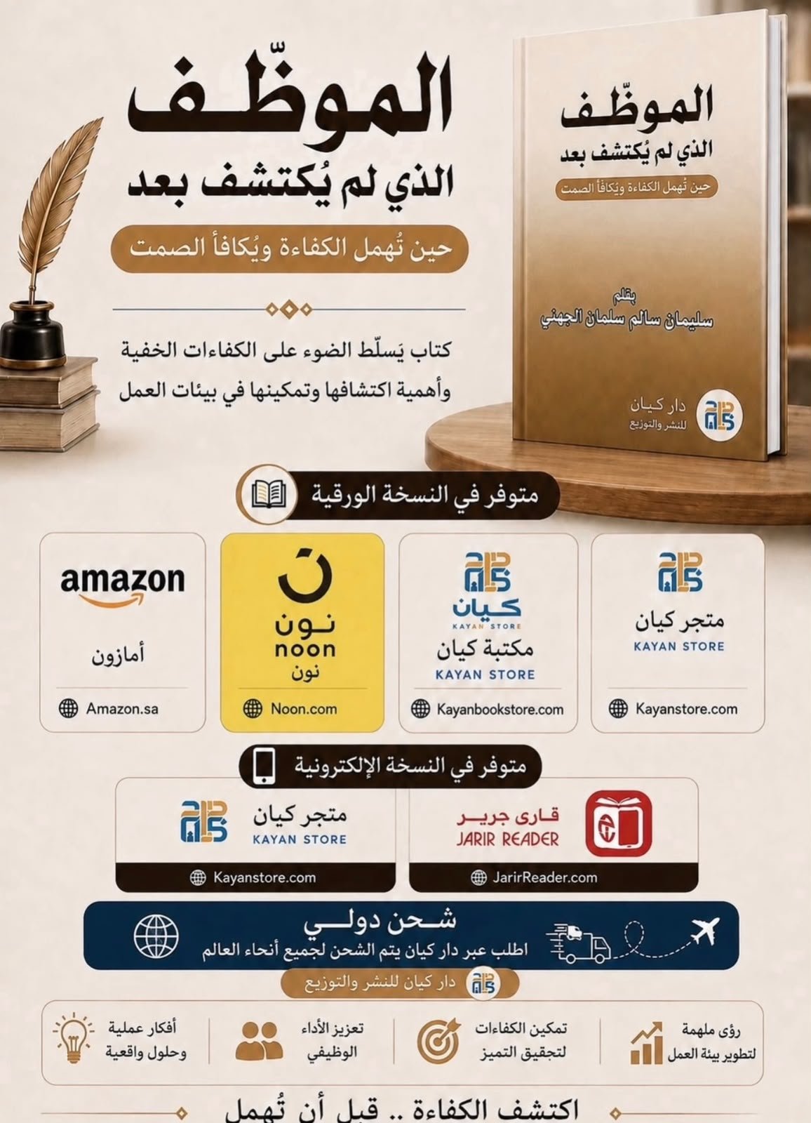 صدر حديثاً: «الموظف الذي لم يُكتشف بعد».. قراءة في خبايا الكفاءات المهملة وبيئات العمل
