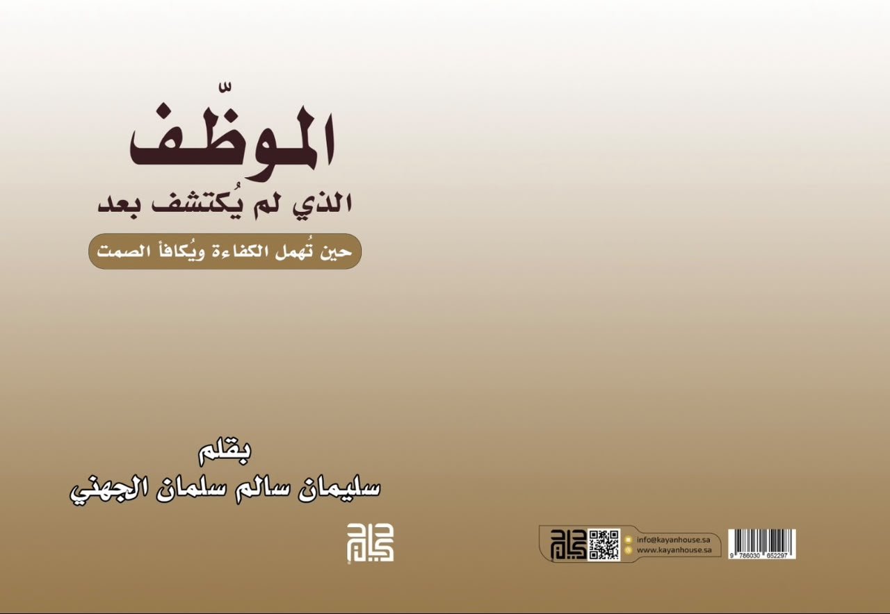 صدر حديثاً: «الموظف الذي لم يُكتشف بعد».. قراءة في خبايا الكفاءات المهملة وبيئات العمل