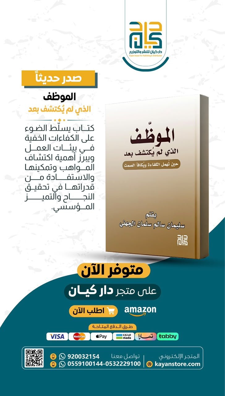 صدر حديثاً: «الموظف الذي لم يُكتشف بعد».. قراءة في خبايا الكفاءات المهملة وبيئات العمل