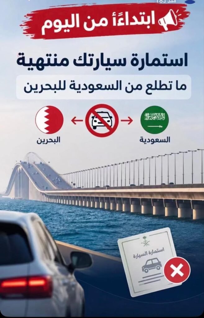 تنويه هام للمسافرين: سريان قرار منع عبور المركبات ذات الاستمارة المنتهية عبر جسر الملك فهد إلى البحرين