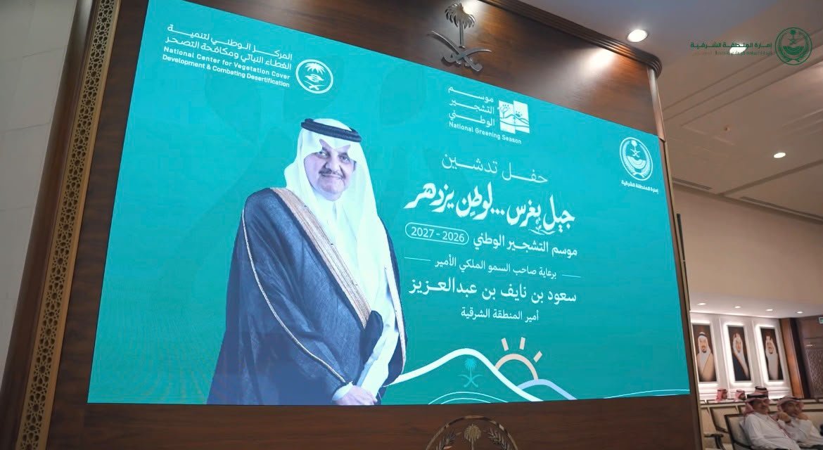 أمير المنطقة الشرقية يدشّن موسم التشجير الوطني 2026–2027 تحت شعار «جيل يغرس.. لوطن يزدهر»