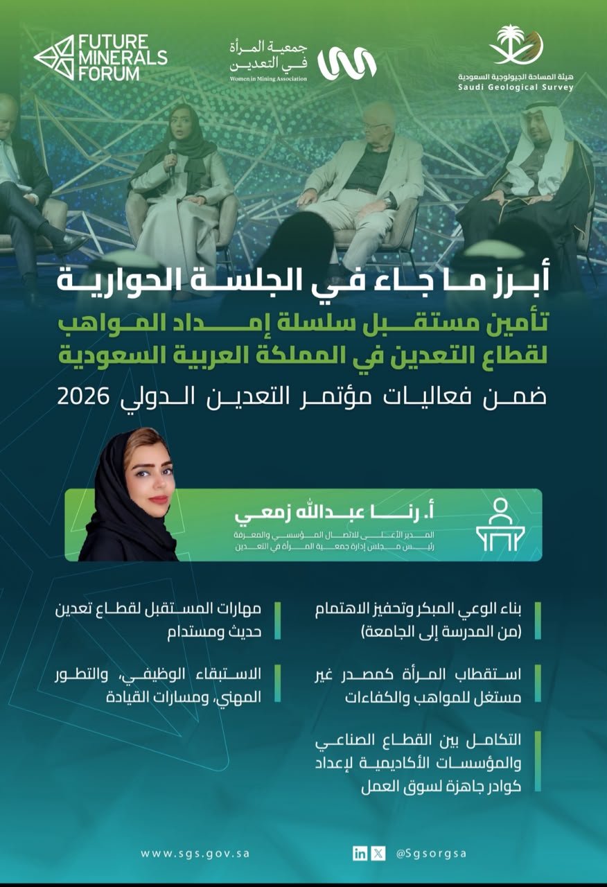 وزير الصناعة يرعى النسخة الأولى من منتدى GEOMIN بجدة.. ورنا زمعي تدير جلسة حول الذكاء الاصطناعي في الاستكشاف