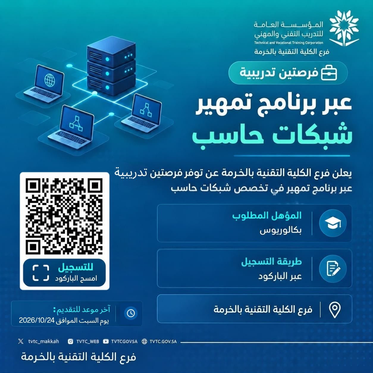 تقنية الخرمة تعلن عن فرصتين للتدريب على رأس العمل عبر برنامج «تمهير»