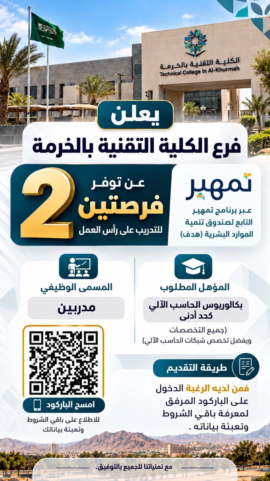 تقنية الخرمة تعلن عن فرصتين للتدريب على رأس العمل عبر برنامج «تمهير»