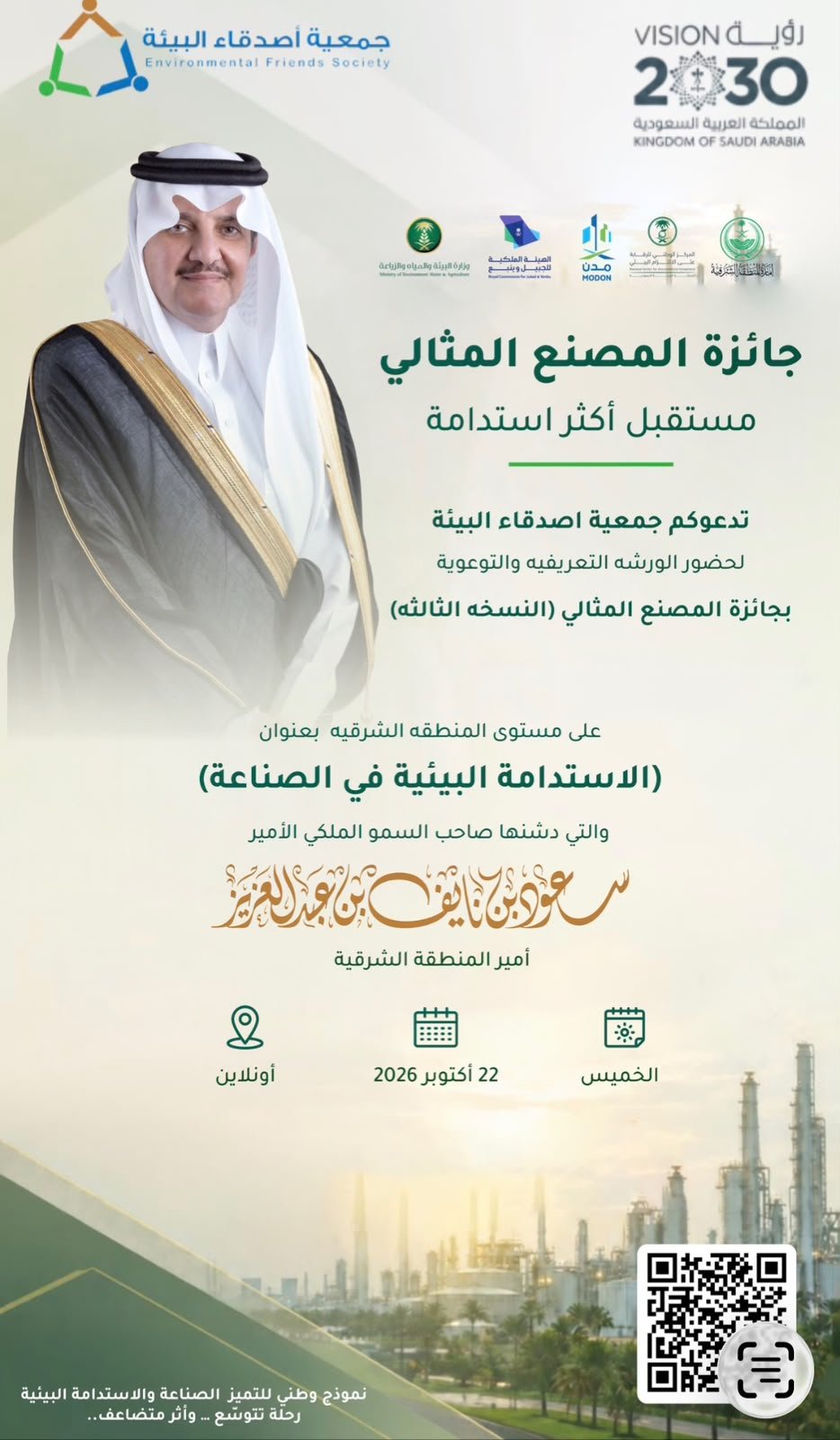 «أصدقاء البيئة» و«الهيئة الملكية بالجبيل» تعززان الوعي بالاستدامة الصناعية بورشة تعريفية بجائزة المصنع المثالي