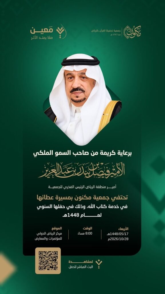 برعاية وتشريف أمير الرياض.. «مكنون» تحتفي بأهل القرآن وتستهدف رفع عدد الحفاظ إلى 26 ألفًا بنهاية العام برعاية وتشريف أمير الرياض.. «مكنون» تحتفي بأهل القرآن وتستهدف رفع عدد الحفاظ إلى 26 ألفًا بنهاية العام
