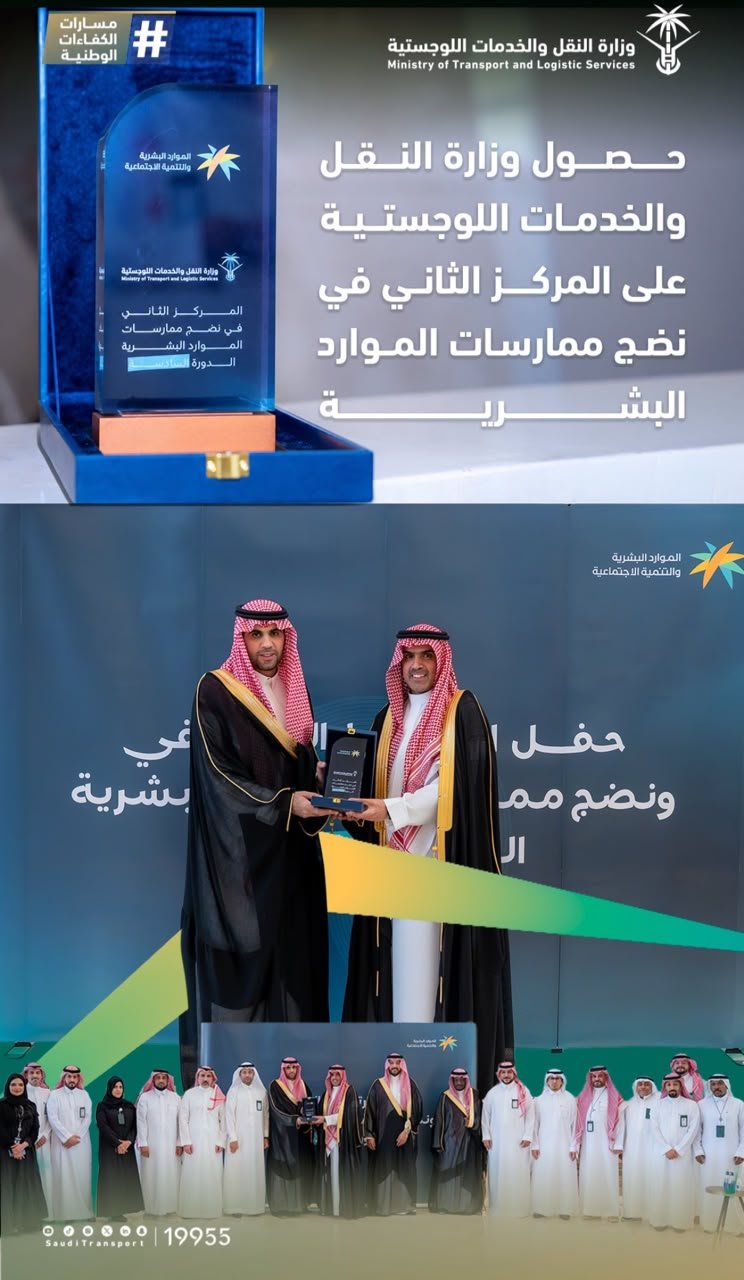 وزارة النقل تحصد المركز الثاني في جائزة نضج ممارسات الموارد البشرية بتقييم 3.45 - صحيفة البوابة الالكترونية وزارة النقل تحصد المركز الثاني في جائزة نضج ممارسات الموارد البشرية بتقييم 3.45