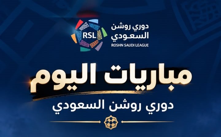 جدول مباريات دوري روشن السعودي اليوم الجمعة 30 أكتوبر 2026 جدول مباريات دوري روشن السعودي اليوم الجمعة 30 أكتوبر 2026